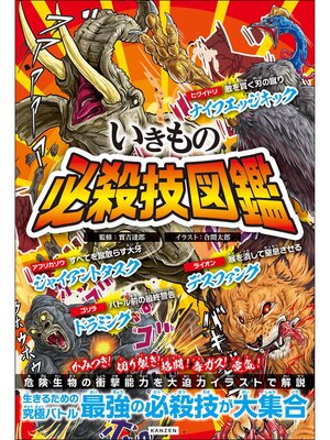 cover image of いきもの必殺技図鑑